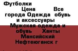 Футболки “My Chemical Romance“  › Цена ­ 750 - Все города Одежда, обувь и аксессуары » Мужская одежда и обувь   . Ханты-Мансийский,Нефтеюганск г.